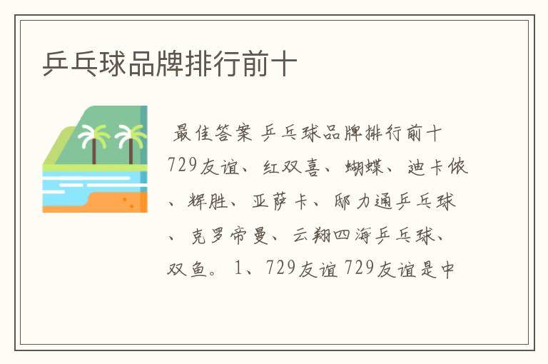乒乓球品牌排行前十