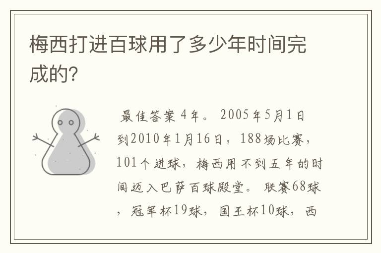 梅西打进百球用了多少年时间完成的?