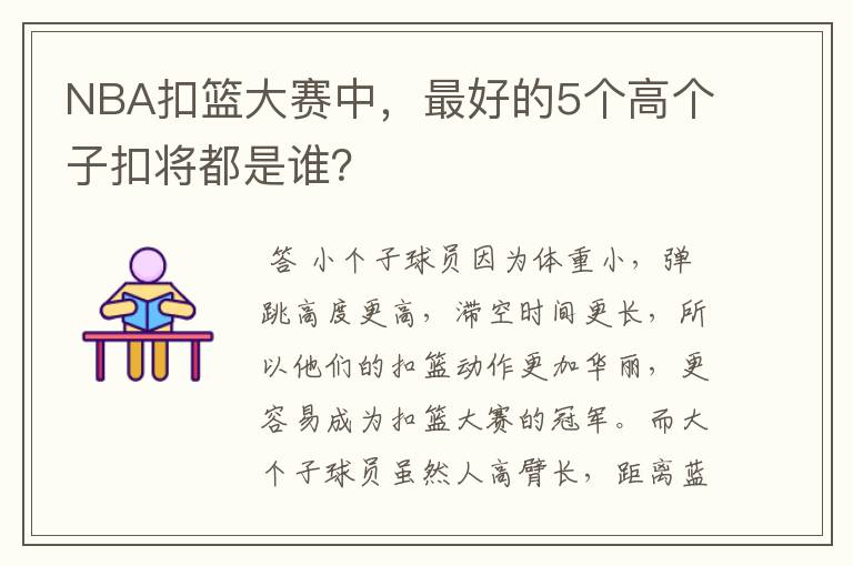 NBA扣篮大赛中，最好的5个高个子扣将都是谁？
