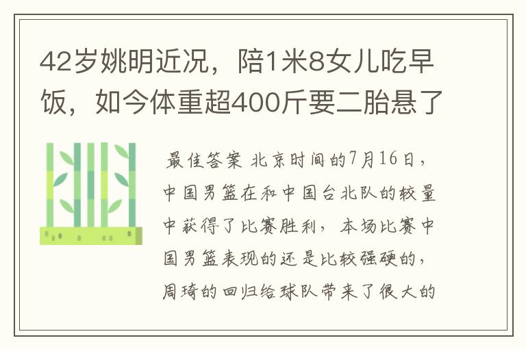 42岁姚明近况,陪1米8女儿吃早饭,如今体重超400斤要二胎悬了