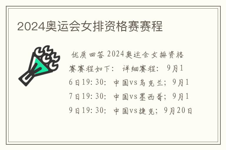 2024奥运会女排资格赛赛程
