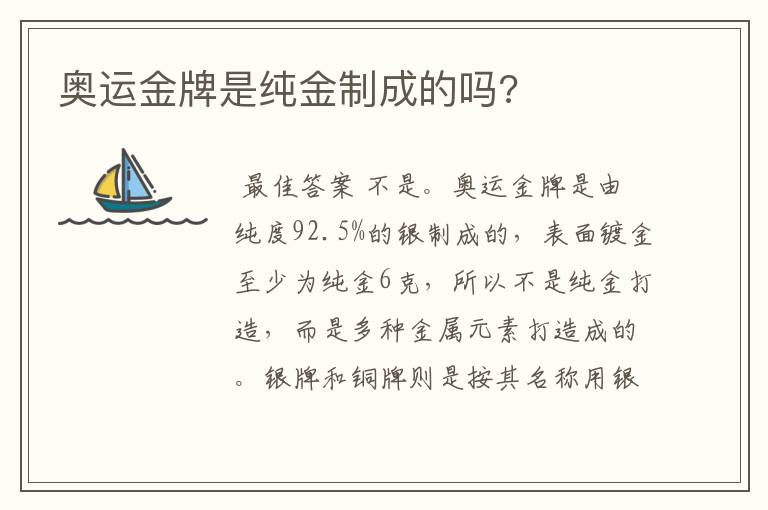 奥运金牌是纯金制成的吗?