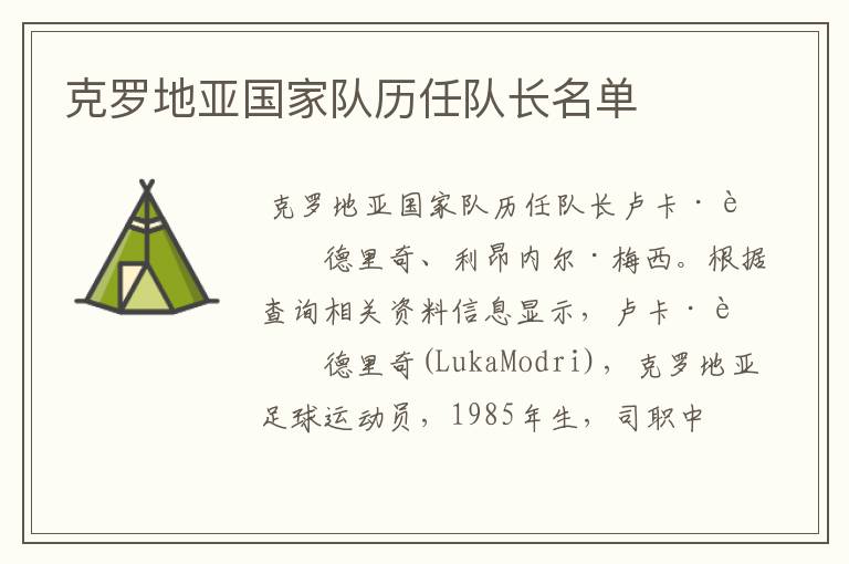 克罗地亚国家队历任队长名单
