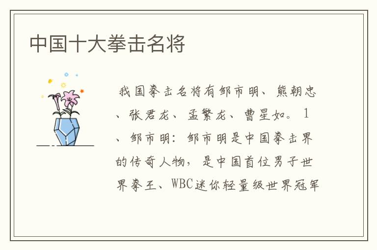 中国十大拳击名将
