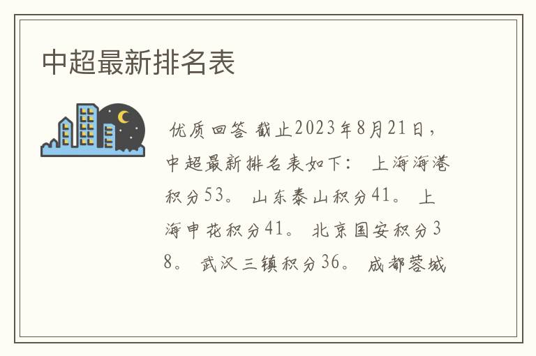 中超最新排名表