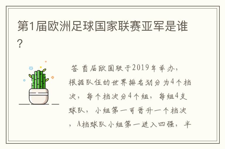 第1届欧洲足球国家联赛亚军是谁?