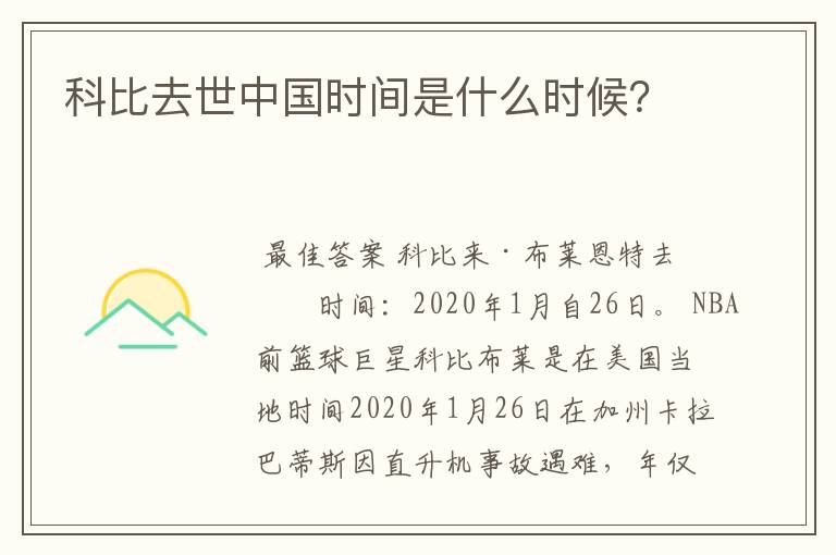 科比去世中国时间是什么时候?