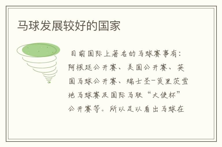 马球发展较好的国家