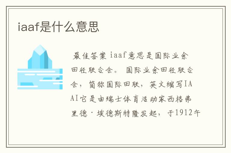iaaf是什么意思