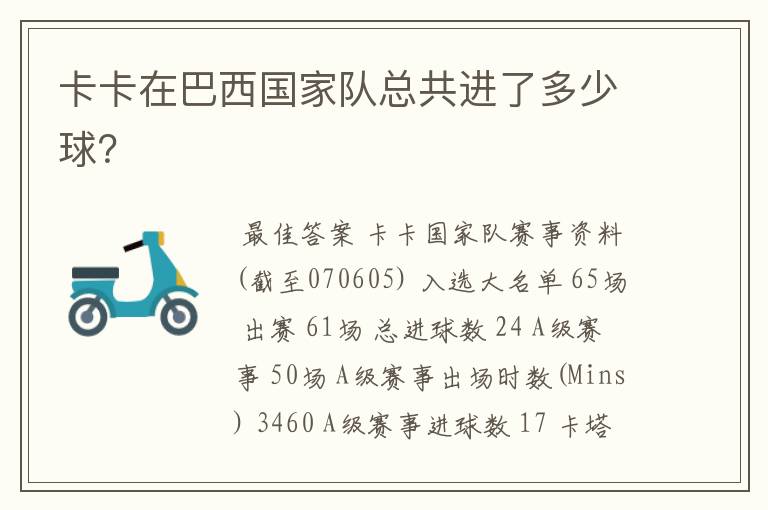 卡卡在巴西国家队总共进了多少球?