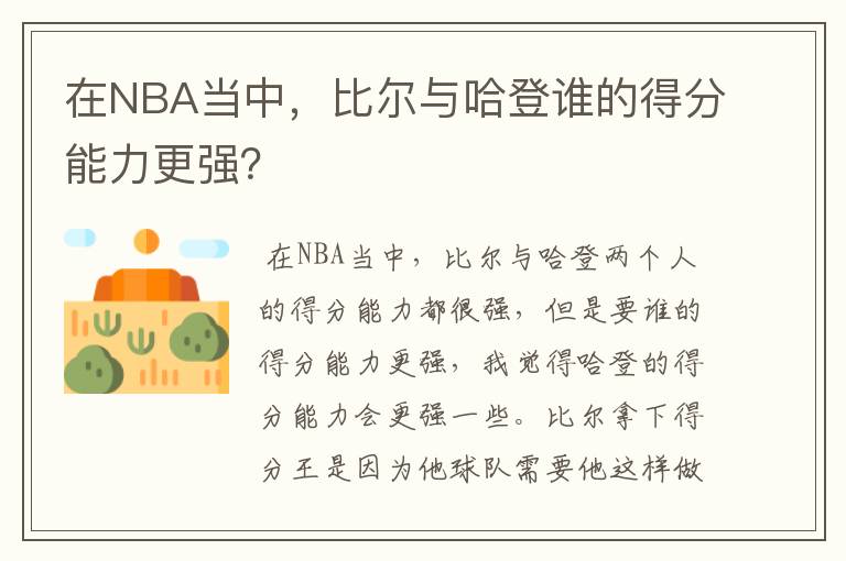 在NBA当中,比尔与哈登谁的得分能力更强?