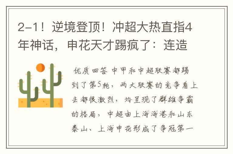2-1!逆境登顶!冲超大热直指4年神话,申花天才踢疯了:连造5球