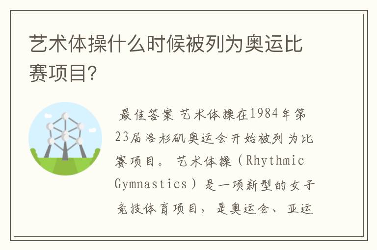艺术体操什么时候被列为奥运比赛项目?