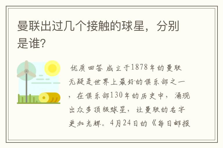 曼联出过几个接触的球星,分别是谁?