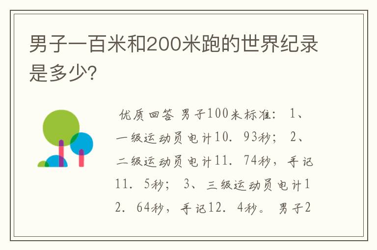 男子一百米和200米跑的世界纪录是多少?