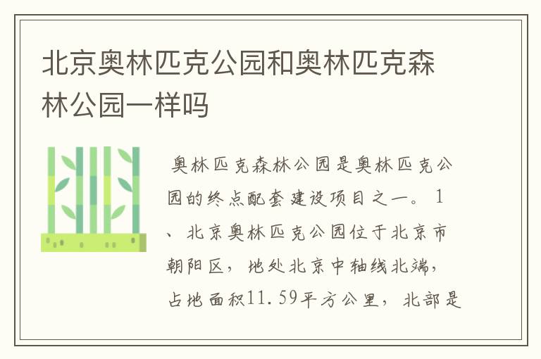 北京奥林匹克公园和奥林匹克森林公园一样吗