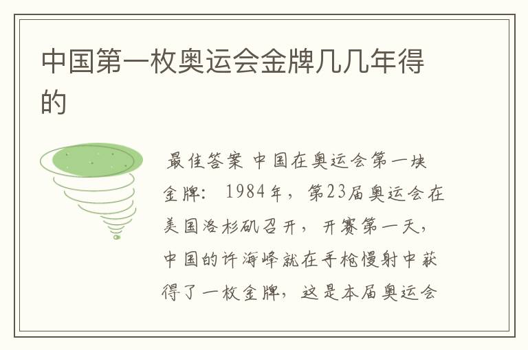 中国第一枚奥运会金牌几几年得的