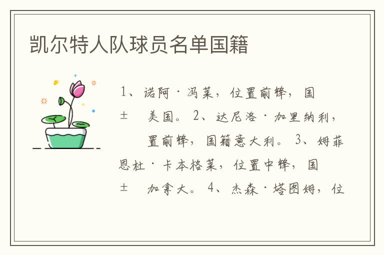 凯尔特人队球员名单国籍