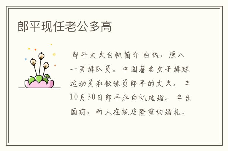 郎平现任老公多高