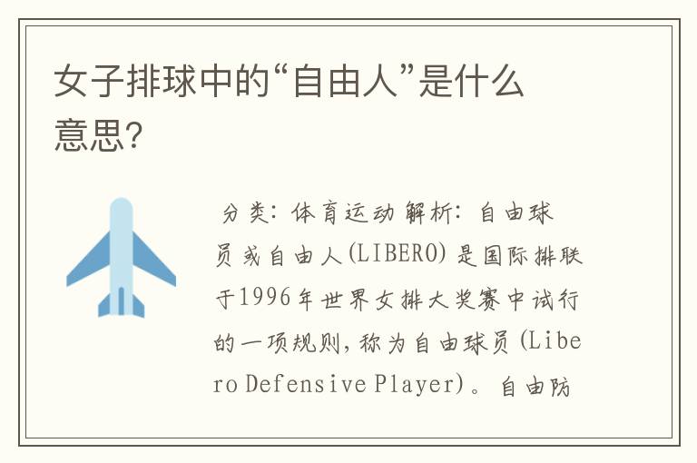 女子排球中的“自由人”是什么意思?