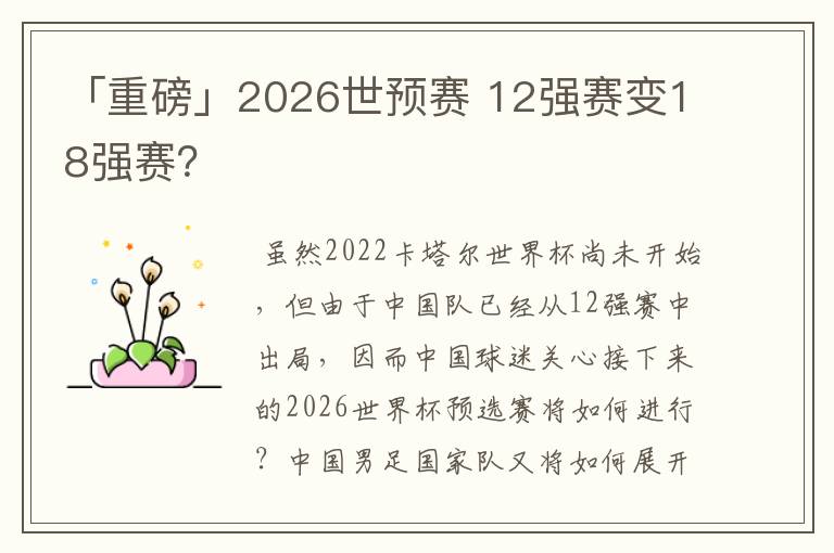 「重磅」2026世预赛 12强赛变18强赛?