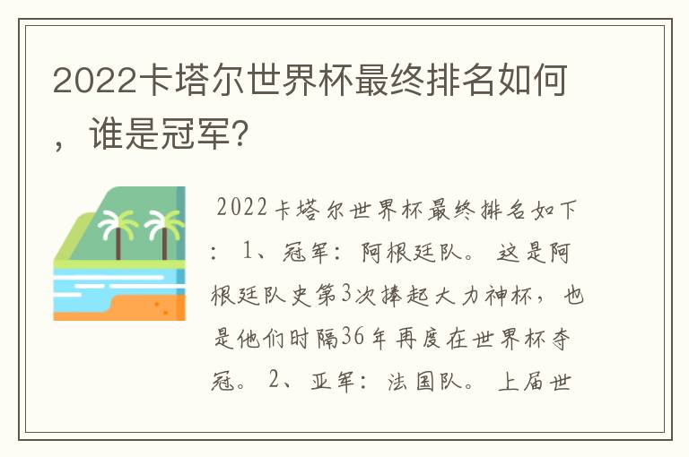 2022卡塔尔世界杯最终排名如何,谁是冠军?