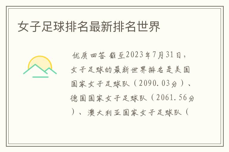 女子足球排名最新排名世界
