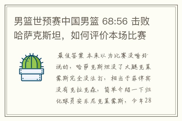 男篮世预赛中国男篮 68:56 击败哈萨克斯坦,如何评价本场比赛?