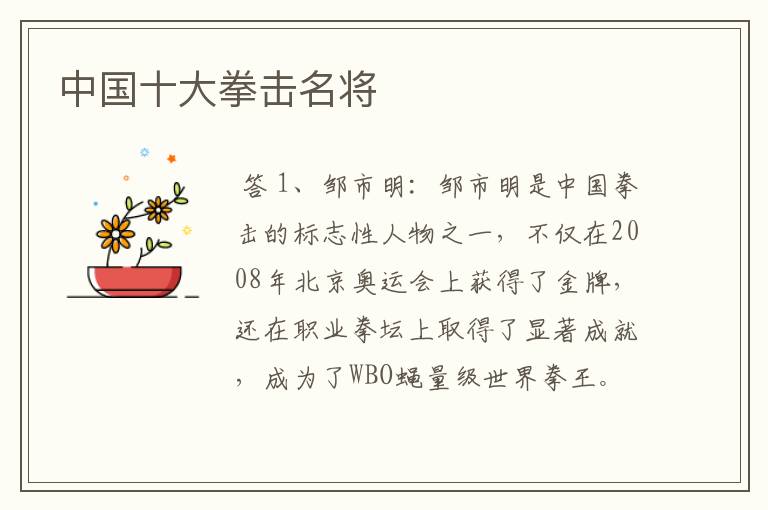 中国十大拳击名将