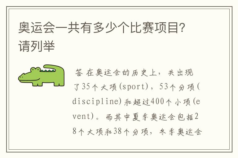 奥运会一共有多少个比赛项目?请列举
