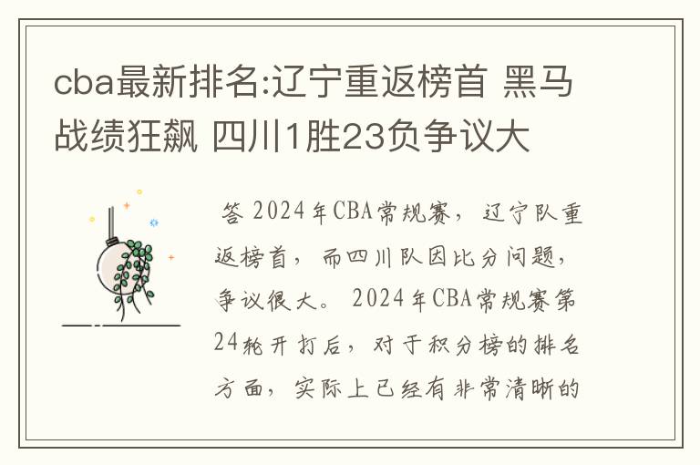 cba最新排名:辽宁重返榜首 黑马战绩狂飙 四川1胜23负争议大