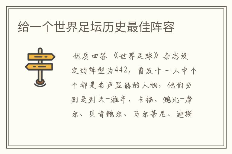 给一个世界足坛历史最佳阵容