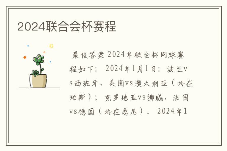 2024联合会杯赛程