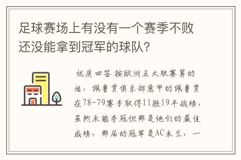 足球赛场上有没有一个赛季不败还没能拿到冠军的球队?