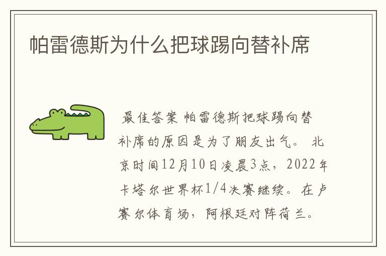 帕雷德斯为什么把球踢向替补席