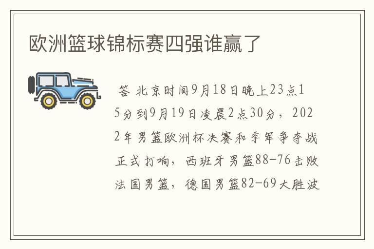 欧洲篮球锦标赛四强谁赢了