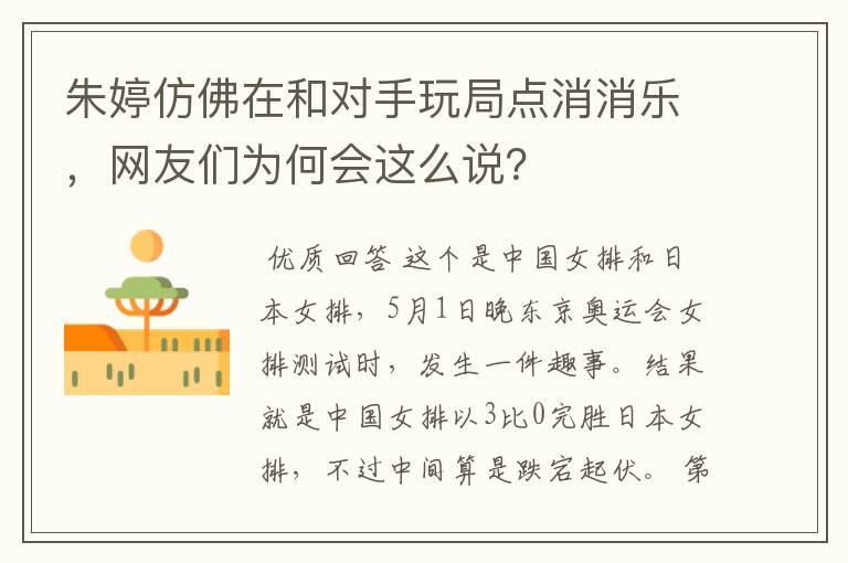 朱婷仿佛在和对手玩局点消消乐,网友们为何会这么说?