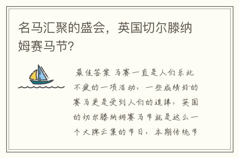 名马汇聚的盛会,英国切尔滕纳姆赛马节?