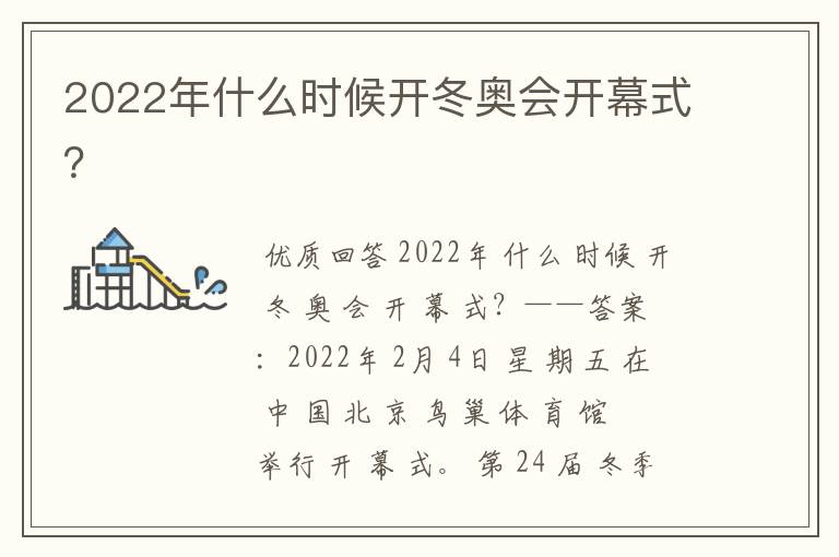 2022年什么时候开冬奥会开幕式?