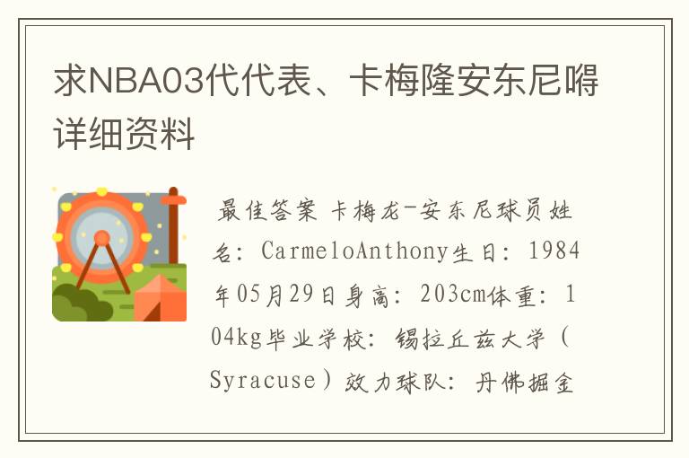求NBA03代代表、卡梅隆安东尼嘚详细资料