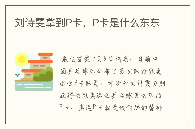 刘诗雯拿到P卡,P卡是什么东东