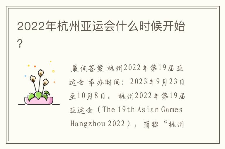 2022年杭州亚运会什么时候开始?