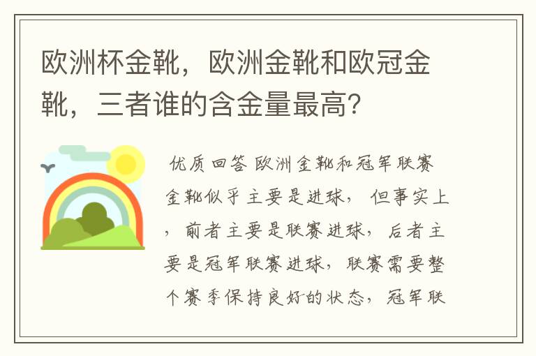 欧洲杯金靴,欧洲金靴和欧冠金靴,三者谁的含金量最高?