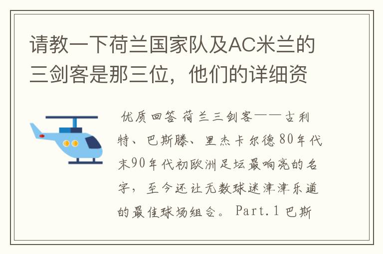 请教一下荷兰国家队及AC米兰的三剑客是那三位,他们的详细资料?