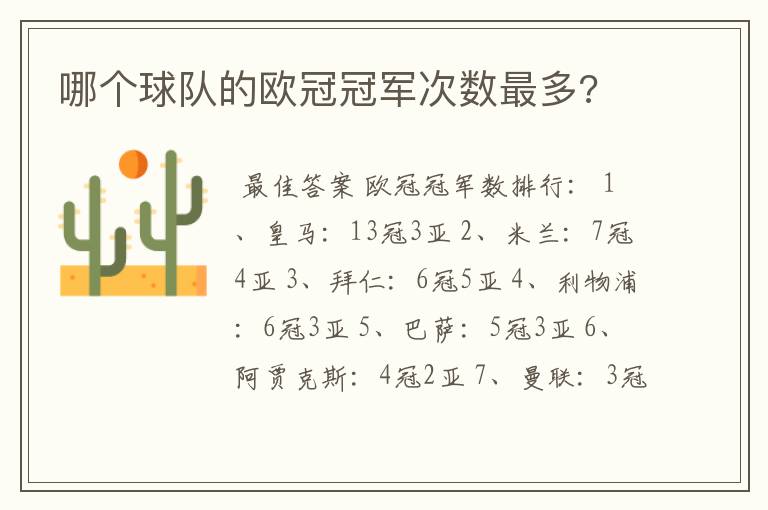 哪个球队的欧冠冠军次数最多?