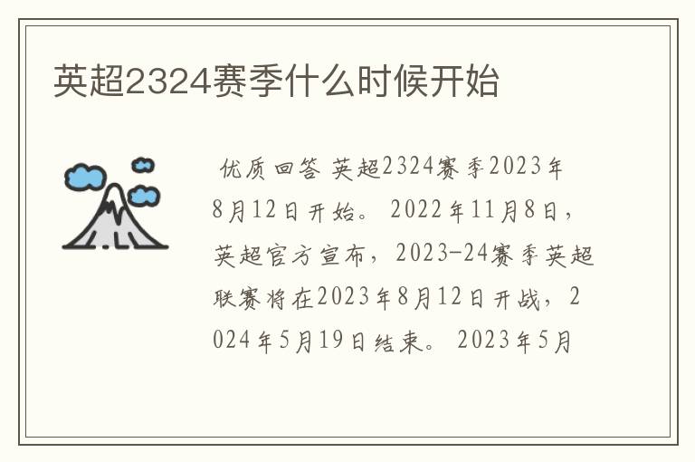 英超2324赛季什么时候开始