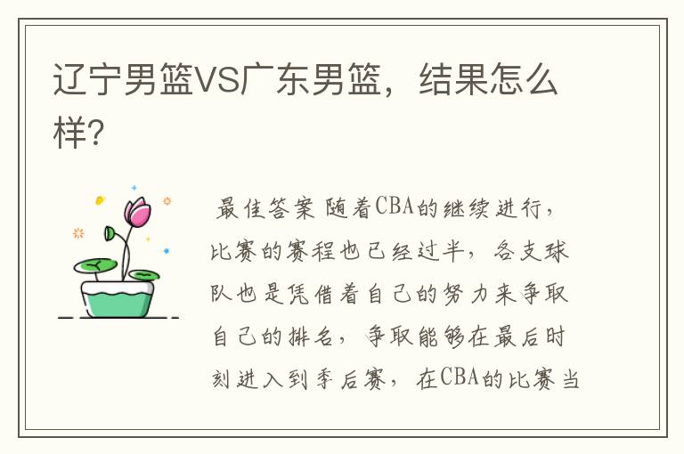 辽宁男篮VS广东男篮,结果怎么样?