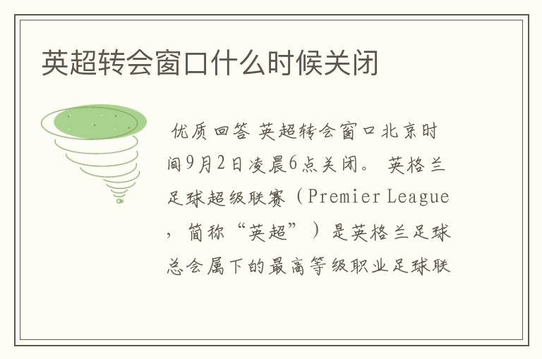 英超转会窗口什么时候关闭