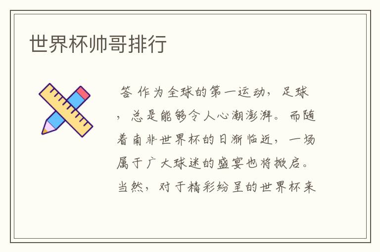 世界杯帅哥排行