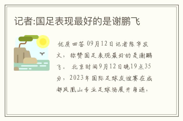 记者:国足表现最好的是谢鹏飞